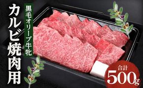 焼肉一牛家黒毛オリーブ牛牝カルビ焼肉用500g 372013_FX007