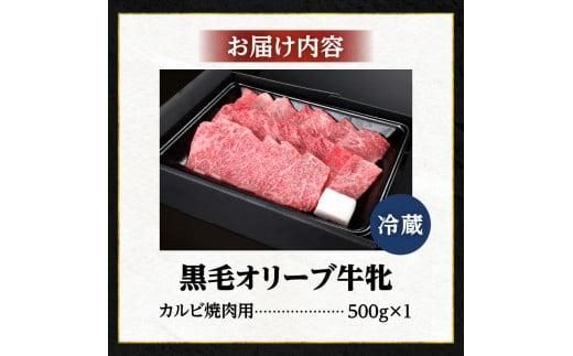 焼肉一牛家黒毛オリーブ牛牝カルビ焼肉用500g 372013_FX007