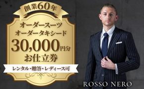 【芸能人御用達】オーダータキシード・オーダースーツ仕立券(レンタル・贈答・レディース可)ロッソネロ【30,000円分】 372013_FY001