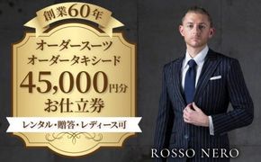 【芸能人御用達】オーダータキシード・オーダースーツ仕立券(レンタル・贈答・レディース可)ロッソネロ【45,000円分】 372013_FY002