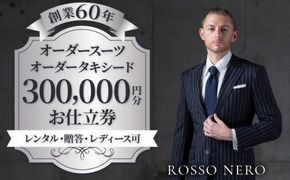 【芸能人御用達】オーダータキシード・オーダースーツ仕立券(レンタル・贈答・レディース可)ロッソネロ【300,000円分】 372013_FY006