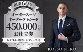 【芸能人御用達】オーダータキシード・オーダースーツ仕立券(レンタル・贈答・レディース可)ロッソネロ【450,000円分】 372013_FY007