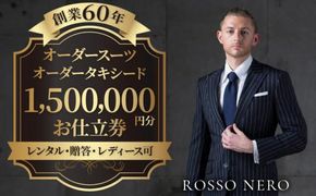 【芸能人御用達】オーダータキシード・オーダースーツ仕立券(レンタル・贈答・レディース可)ロッソネロ【1,500,000円分】 372013_FY010