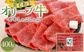 オリーブ牛モモしゃぶしゃぶ 400g 372013_GB002
