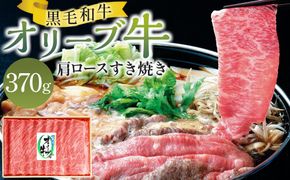 オリーブ牛肩ロースすき焼き 370g 372013_GB003