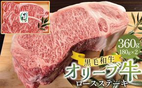 オリーブ牛ロースステーキ 360g（180g×2枚） 372013_GB005