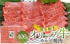 オリーブ牛カルビ焼肉 400g 372013_GB006
