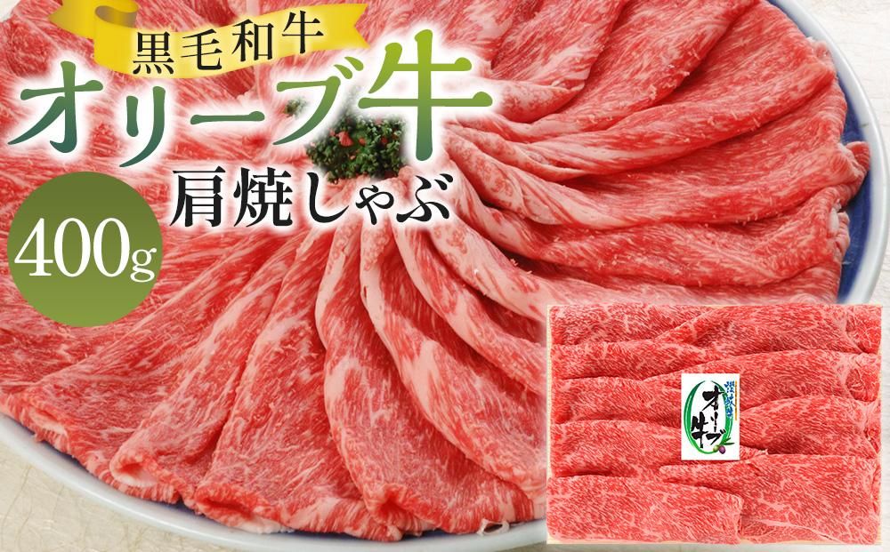 オリーブ牛肩焼しゃぶ 400g 372013