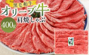 オリーブ牛肩焼しゃぶ 400g 372013_GB007