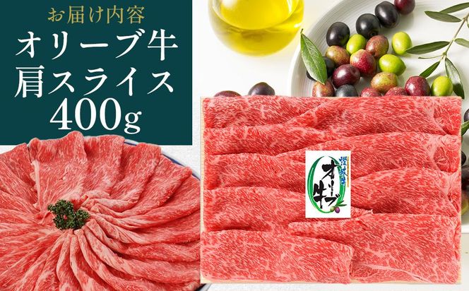 オリーブ牛肩焼しゃぶ 400g 372013_GB007