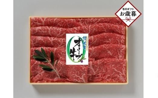 【お歳暮ギフト】オリーブ牛モモしゃぶしゃぶ 400g 372013_GB008