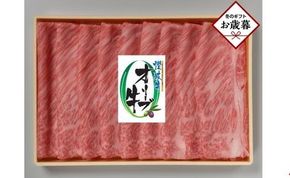 【お歳暮ギフト】オリーブ牛肩ロースすき焼き 370g 372013_GB009