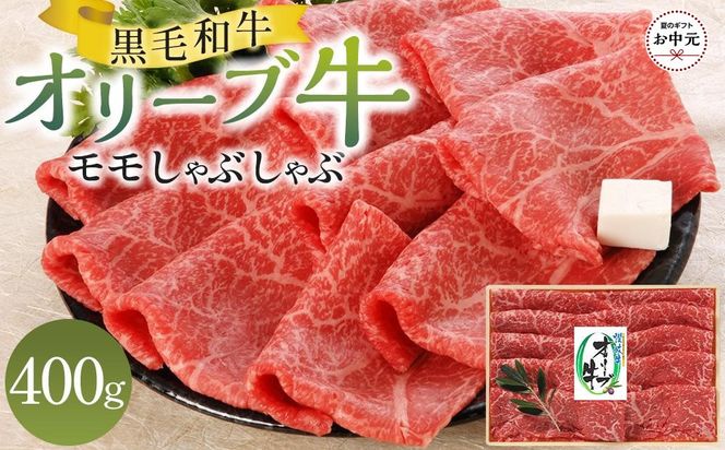 【お中元ギフト】オリーブ牛モモしゃぶしゃぶ 400g 372013_GB013
