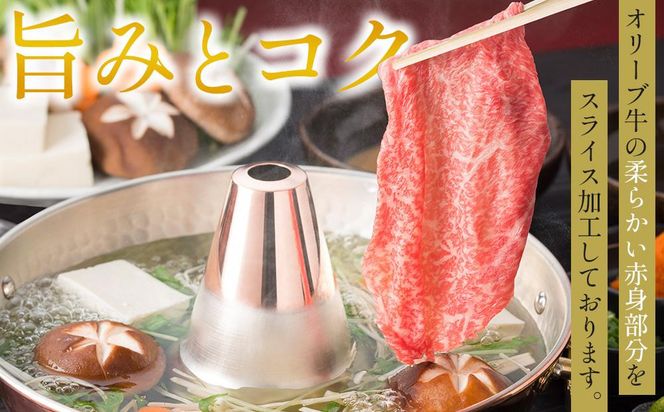 【お中元ギフト】オリーブ牛モモしゃぶしゃぶ 400g 372013_GB013