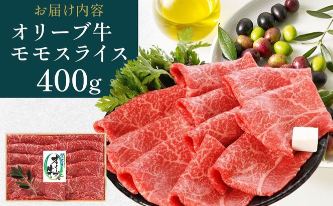 【お中元ギフト】オリーブ牛モモしゃぶしゃぶ 400g 372013_GB013
