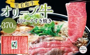 【お中元ギフト】オリーブ牛肩ロースすき焼き 370g 372013_GB014