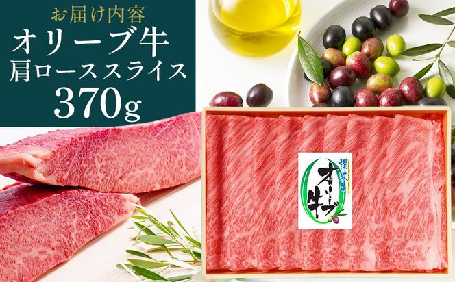【お中元ギフト】オリーブ牛肩ロースすき焼き 370g 372013_GB014