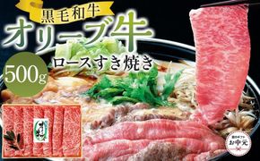 【お中元ギフト】オリーブ牛ロースすき焼き 500g 372013_GB015