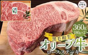 【お中元ギフト】オリーブ牛ロースステーキ 360g（180g×2枚） 372013_GB016