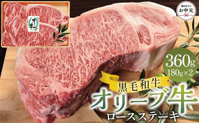 【お中元ギフト】オリーブ牛ロースステーキ 360g（180g×2枚） 372013_GB016