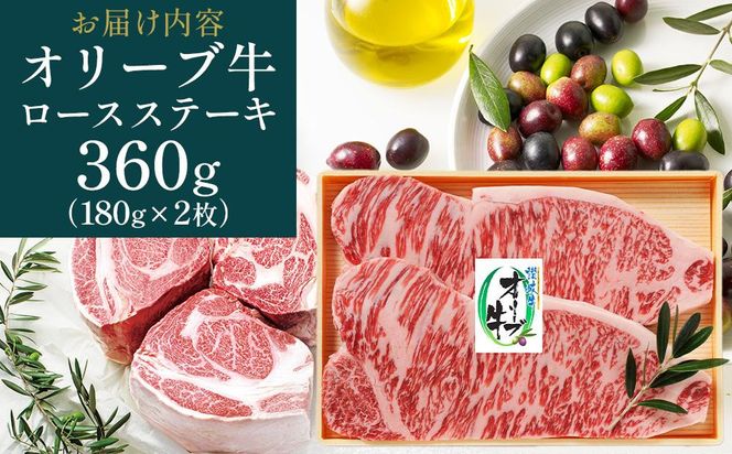 【お中元ギフト】オリーブ牛ロースステーキ 360g（180g×2枚） 372013_GB016
