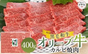 【お中元ギフト】オリーブ牛カルビ焼肉 400g 372013_GB017