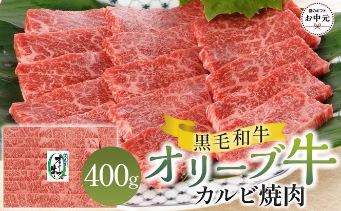 【お中元ギフト】オリーブ牛カルビ焼肉 400g 372013_GB017
