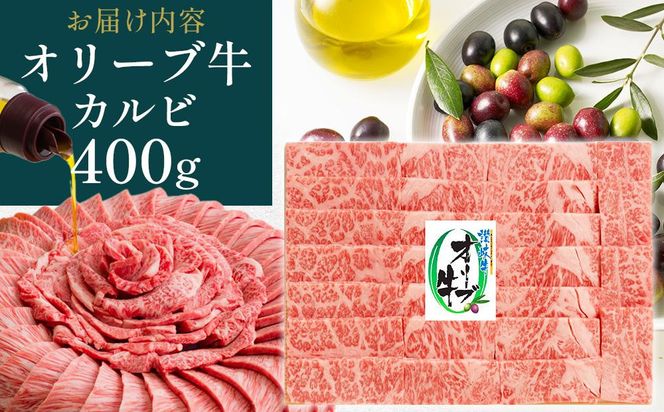 【お中元ギフト】オリーブ牛カルビ焼肉 400g 372013_GB017