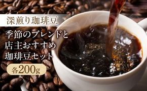 深煎り珈琲豆 季節のブレンド（200g）と店主珈琲豆（200g）セット 372013_GD001