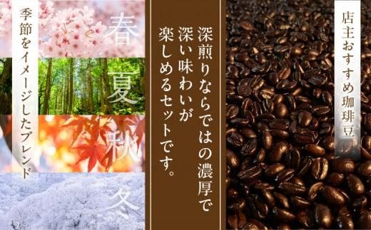 深煎り珈琲豆 季節のブレンド（200g）と店主珈琲豆（200g）セット 372013_GD001