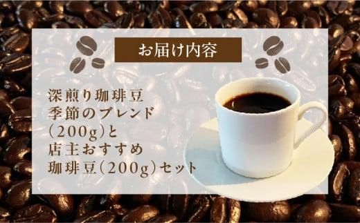 深煎り珈琲豆 季節のブレンド（200g）と店主珈琲豆（200g）セット 372013_GD001