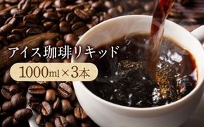 アイス珈琲リキッド1000ml×3本 372013_GD002