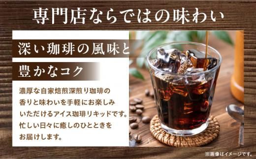 アイス珈琲リキッド1000ml×3本 372013_GD002