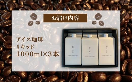 アイス珈琲リキッド1000ml×3本 372013_GD002