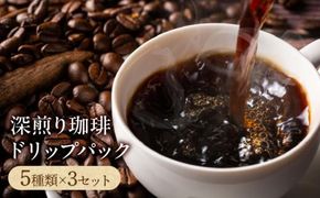 深煎り珈琲ドリップパック 372013_GD003