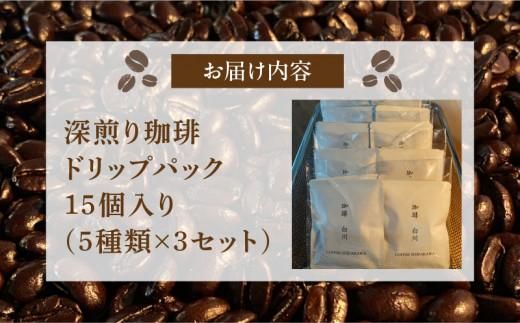 深煎り珈琲ドリップパック 372013_GD003