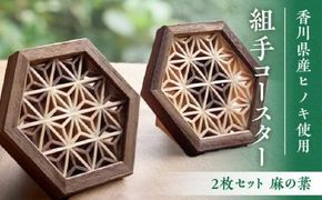 組手コースター2枚セット「麻の葉」 372013_GF002