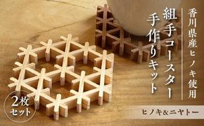 組手コースター手作りキット 2枚組 ヒノキ&ニヤトー 372013_GF003
