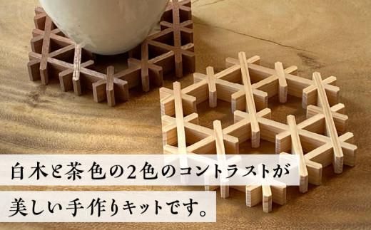 組手コースター手作りキット 2枚組 ヒノキ&ニヤトー 372013_GF003