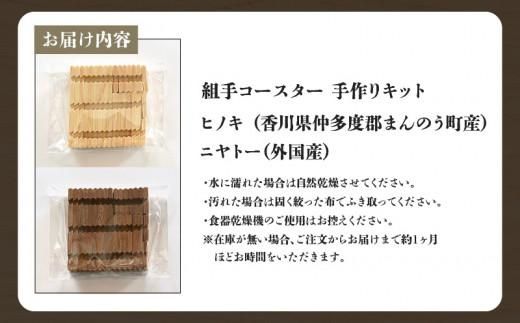 組手コースター手作りキット 2枚組 ヒノキ&ニヤトー 372013_GF003