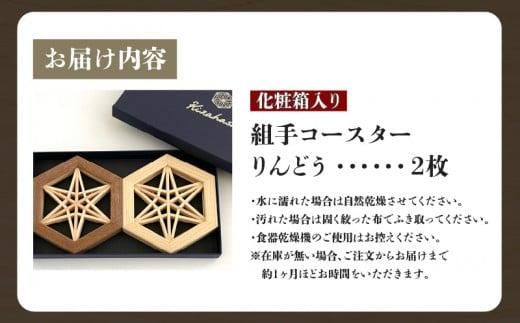組手コースター2枚セット「りんどう」 372013_GF004