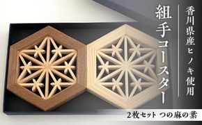 組手コースター2枚セット「つの麻の葉」 372013_GF005