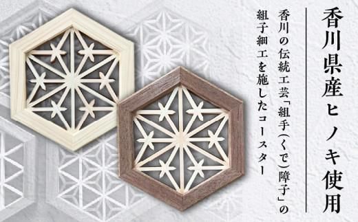 組手コースター2枚セット「つの麻の葉」 372013_GF005