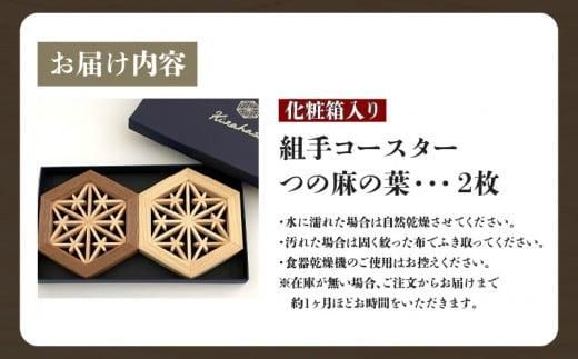 組手コースター2枚セット「つの麻の葉」 372013_GF005