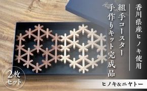 組手コースター手作りキット完成品 2枚セット ヒノキ&ニヤトー 372013_GF006