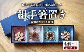 組手箸置き4個セット Aパターン 372013_GF007