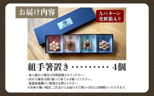 組手箸置き4個セット Aパターン 372013_GF007