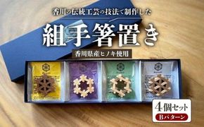 組手箸置き4個セット Bパターン 372013_GF008