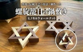 螺旋籠目の鍋敷き ヒノキ＆ウォールナット 372013_GF009