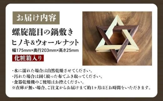 螺旋籠目の鍋敷き ヒノキ＆ウォールナット 372013_GF009